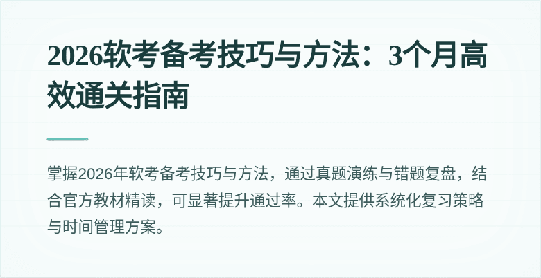 2026软考备考技巧与方法:3个月高效通关指南