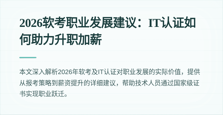 2026软考职业发展建议:IT认证如何助力升职加薪