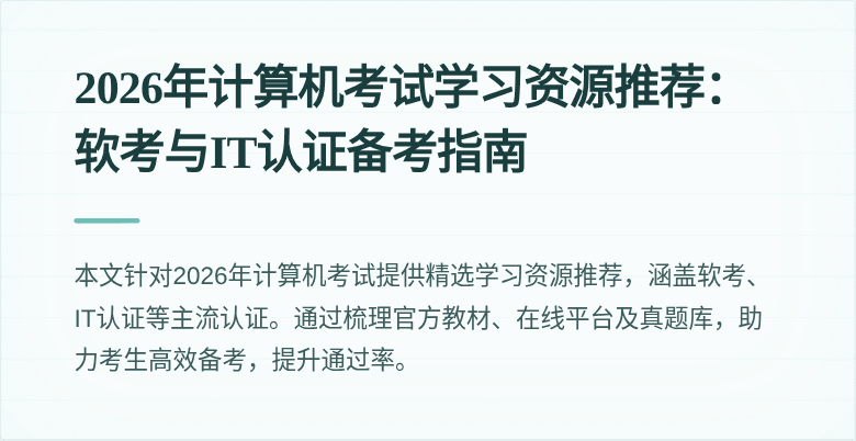 2026年计算机考试学习资源推荐:软考与IT认证备考指南