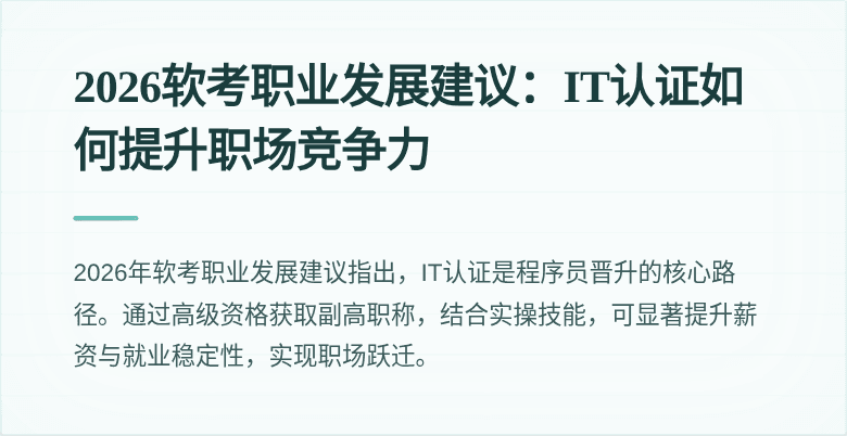2026软考职业发展建议:IT认证如何提升职场竞争力
