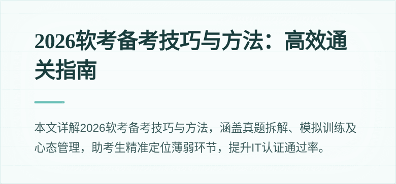 2026软考备考技巧与方法:高效通关指南
