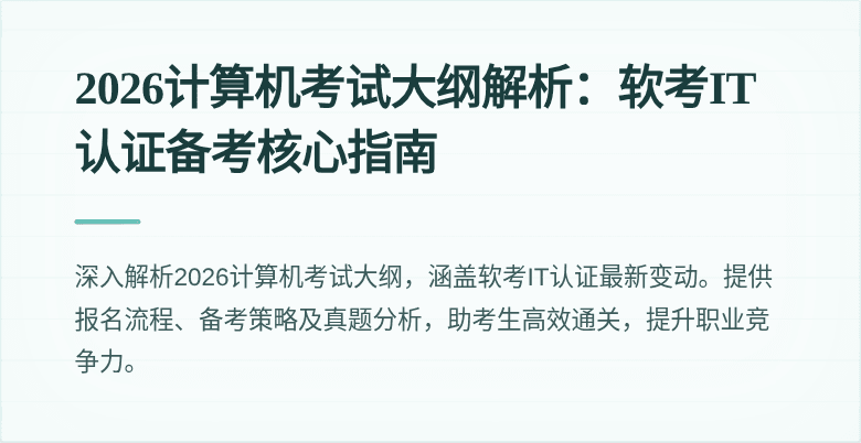 2026计算机考试大纲解析:软考IT认证备考核心指南