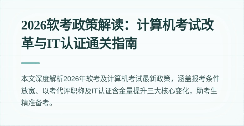 2026软考政策解读:计算机考试改革与IT认证通关指南