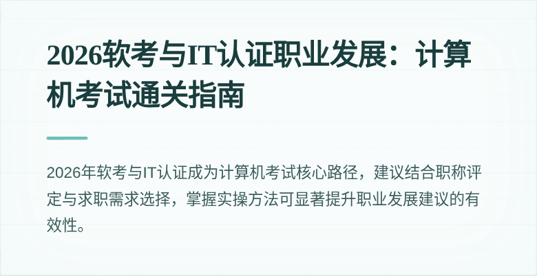 2026软考与IT认证职业发展:计算机考试通关指南