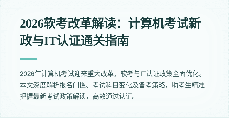 2026软考改革解读:计算机考试新政与IT认证通关指南
