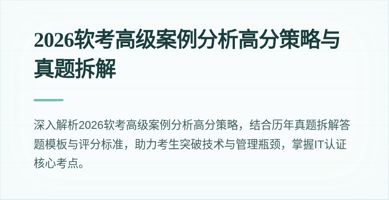 2026软考高级案例分析高分策略与真题拆解