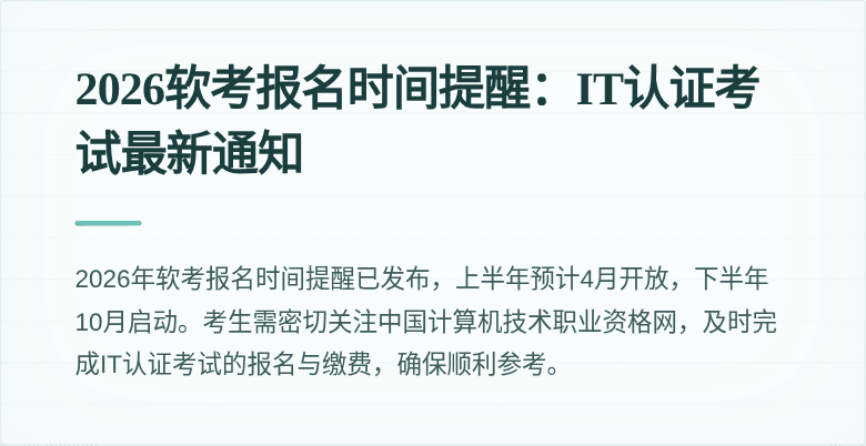 2026软考报名时间提醒:IT认证考试最新通知