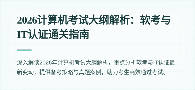 2026计算机考试大纲解析:软考与IT认证通关指南