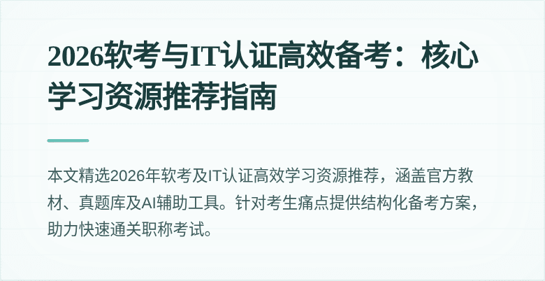 2026软考与IT认证高效备考:核心学习资源推荐指南