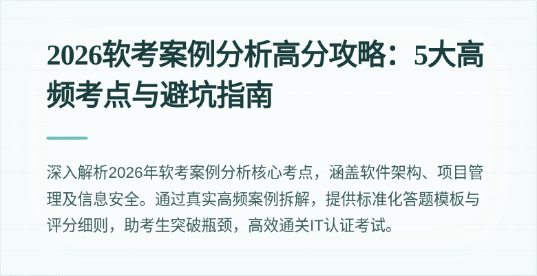 2026软考案例分析高分攻略:5大高频考点与避坑指南