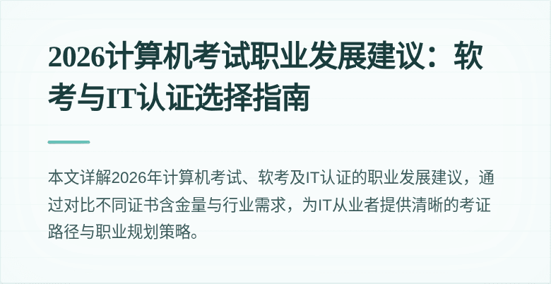 2026计算机考试职业发展建议:软考与IT认证选择指南
