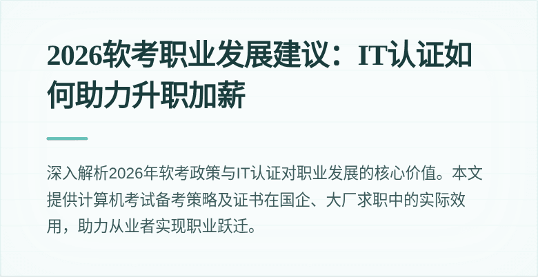 2026软考职业发展建议:IT认证如何助力升职加薪