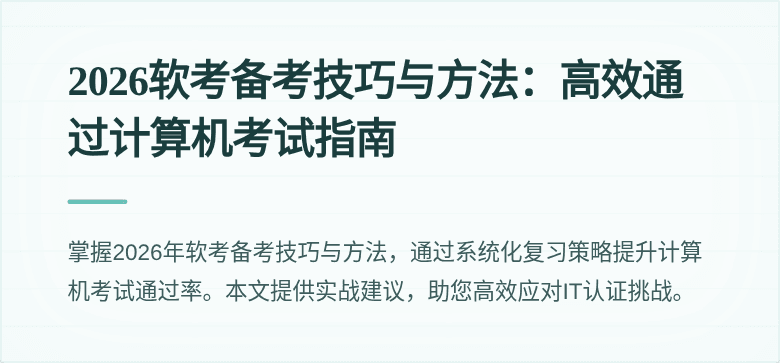 2026软考备考技巧与方法:高效通过计算机考试指南
