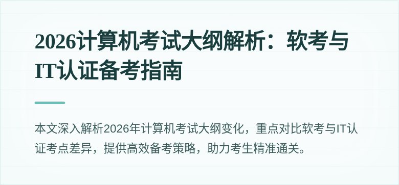 2026计算机考试大纲解析:软考与IT认证备考指南