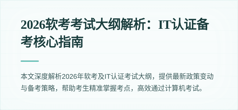 2026软考考试大纲解析:IT认证备考核心指南