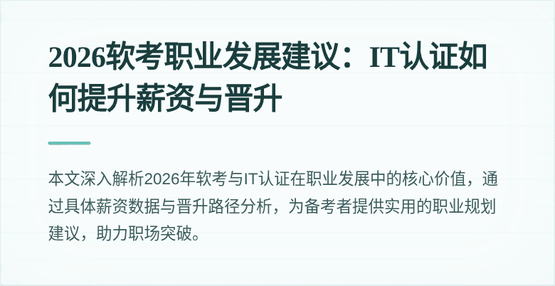 2026软考职业发展建议:IT认证如何提升薪资与晋升