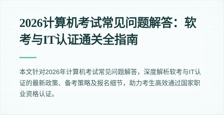 2026计算机考试常见问题解答:软考与IT认证通关全指南