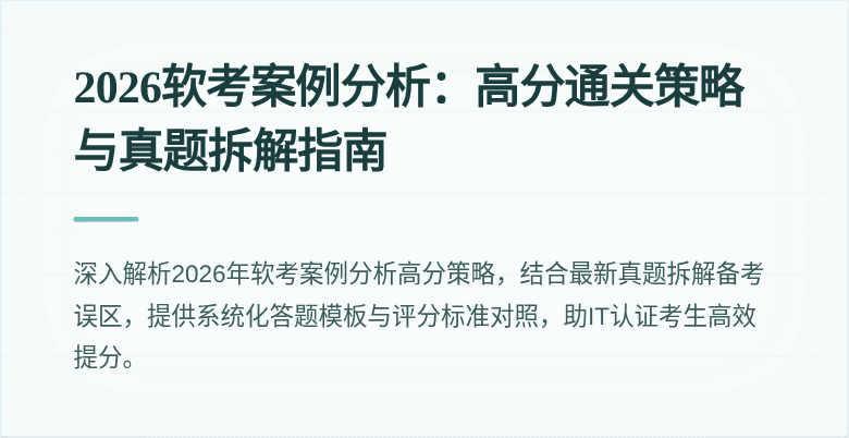 2026软考案例分析:高分通关策略与真题拆解指南