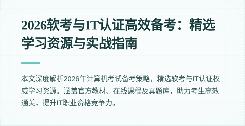 2026软考与IT认证高效备考:精选学习资源与实战指南