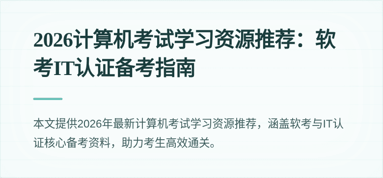 2026计算机考试学习资源推荐:软考IT认证备考指南