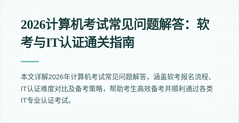 2026计算机考试常见问题解答:软考与IT认证通关指南