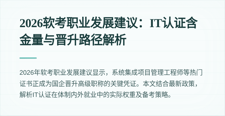 2026软考职业发展建议:IT认证含金量与晋升路径解析