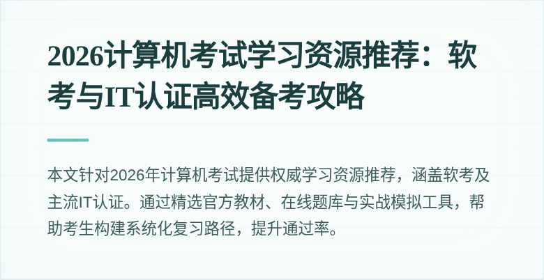 2026计算机考试学习资源推荐:软考与IT认证高效备考攻略