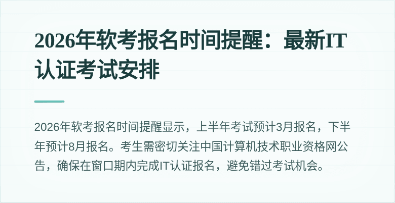 2026年软考报名时间提醒:最新IT认证考试安排