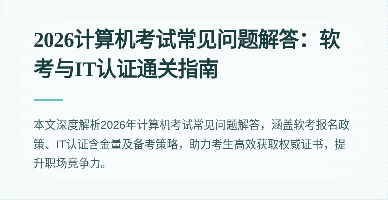 2026计算机考试常见问题解答:软考与IT认证通关指南