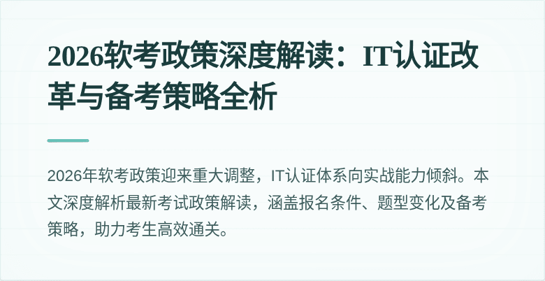 2026软考政策深度解读:IT认证改革与备考策略全析
