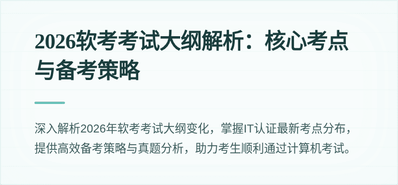 2026软考考试大纲解析:核心考点与备考策略
