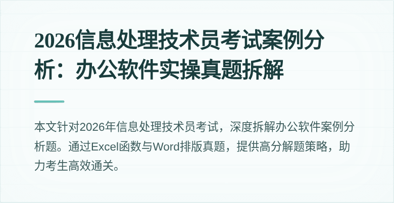 2026信息处理技术员考试案例分析：办公软件实操真题拆解
