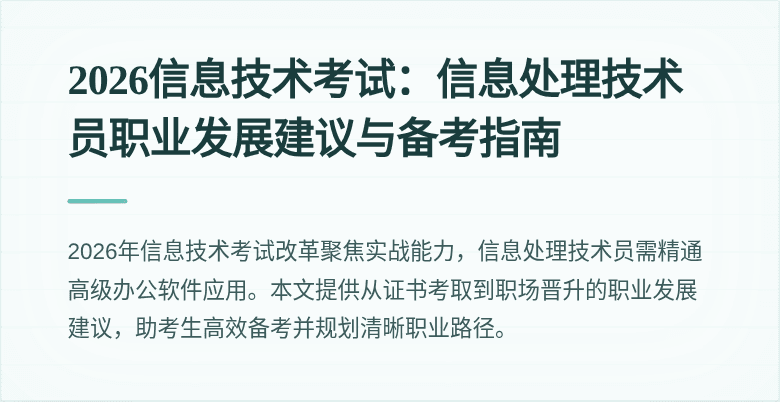 2026信息技术考试：信息处理技术员职业发展建议与备考指南