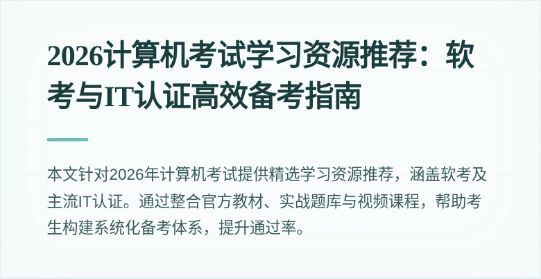 2026计算机考试学习资源推荐:软考与IT认证高效备考指南