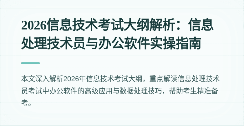 2026信息技术考试大纲解析：信息处理技术员与办公软件实操指南