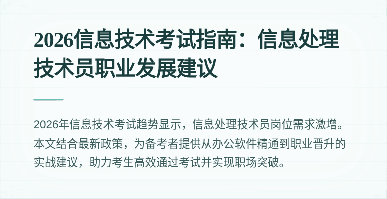 2026信息技术考试指南：信息处理技术员职业发展建议