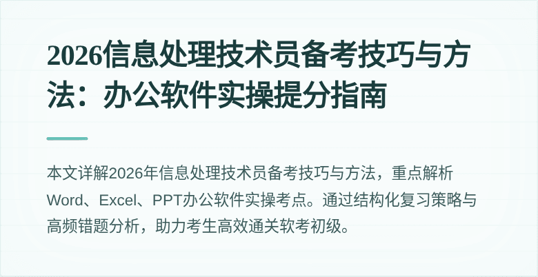 2026信息处理技术员备考技巧与方法：办公软件实操提分指南