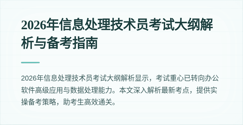 2026年信息处理技术员考试大纲解析与备考指南