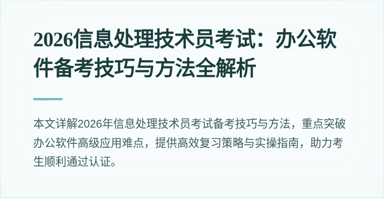 2026信息处理技术员考试：办公软件备考技巧与方法全解析