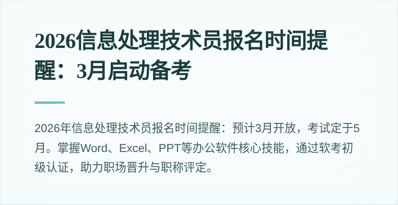 2026信息处理技术员报名时间提醒：3月启动备考