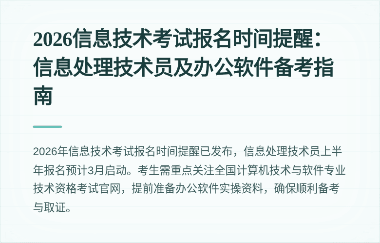 2026信息技术考试报名时间提醒：信息处理技术员及办公软件备考指南