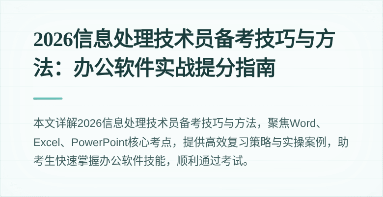 2026信息处理技术员备考技巧与方法：办公软件实战提分指南