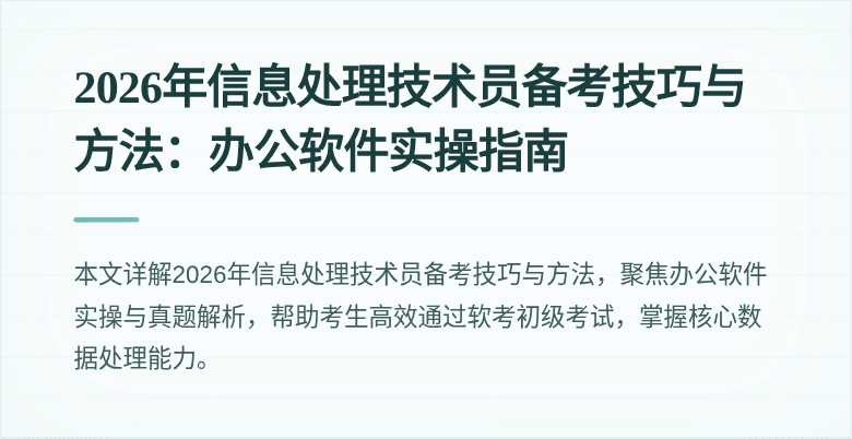 2026年信息处理技术员备考技巧与方法：办公软件实操指南