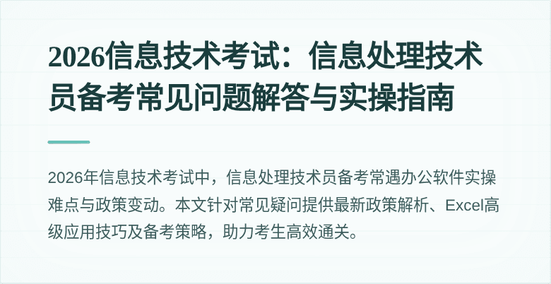 2026信息技术考试：信息处理技术员备考常见问题解答与实操指南
