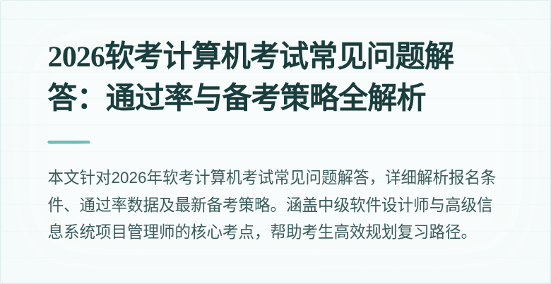 2026软考计算机考试常见问题解答:通过率与备考策略全解析