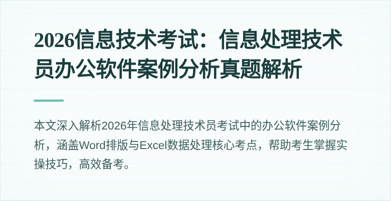 2026信息技术考试：信息处理技术员办公软件案例分析真题解析