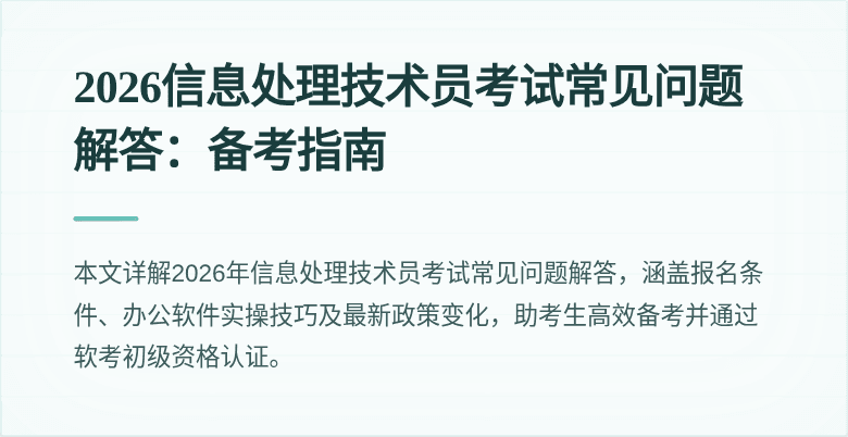 2026信息处理技术员考试常见问题解答：备考指南