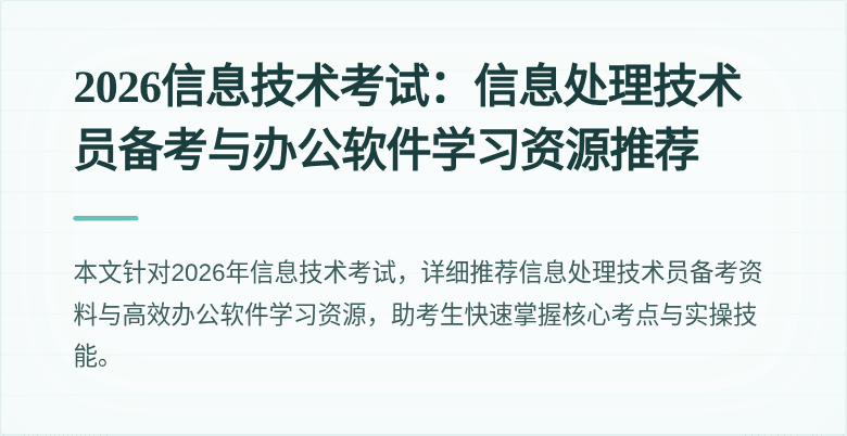2026信息技术考试：信息处理技术员备考与办公软件学习资源推荐