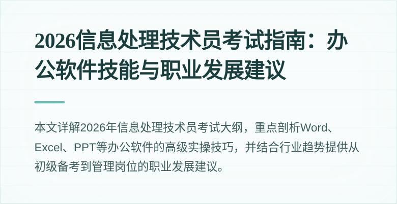2026信息处理技术员考试指南：办公软件技能与职业发展建议