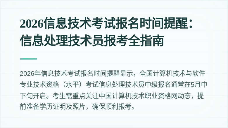 2026信息技术考试报名时间提醒：信息处理技术员报考全指南